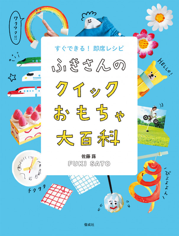 ふきさんのクイックおもちゃ大百科 (ふきさんのおもちゃ大百科)