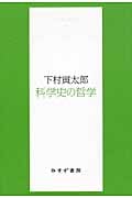 科学史の哲学 (始まりの本)