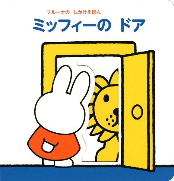 ブルーナの しかけえほん ミッフィーの ドア 