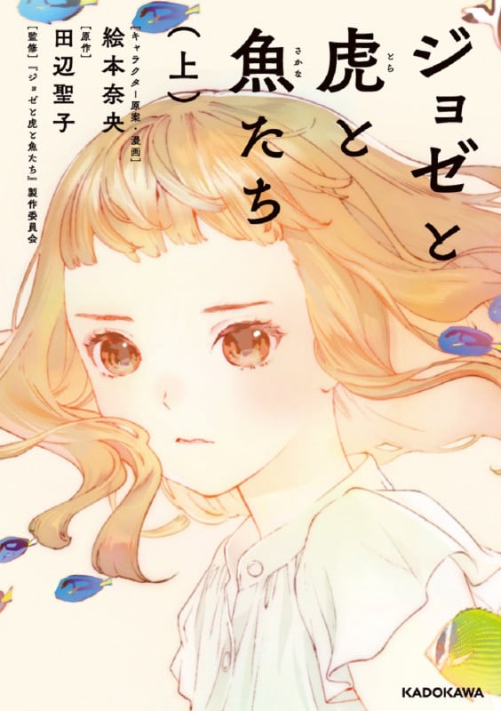ジョゼと虎と魚たち(上) (1)