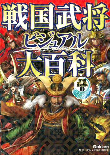 戦国武将ビジュアル大百科 戦国ヒーロー大集合!! (学研ファースト歴史百科 1)