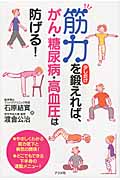 筋力を少しだけ鍛えれば、がん・糖尿病・高血圧は防げる!