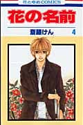 花の名前 (4) (花とゆめC)