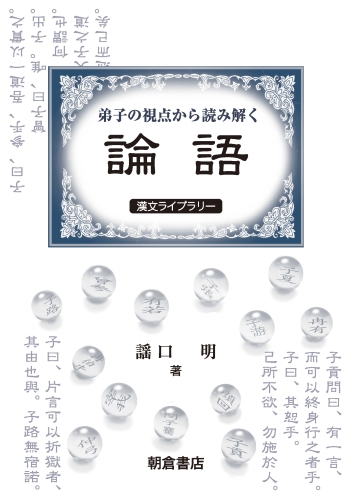 弟子の視点から読み解く『論語』 (漢文ライブラリー)