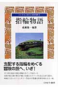 指輪物語 (シリーズもっと知りたい名作の世界 9)