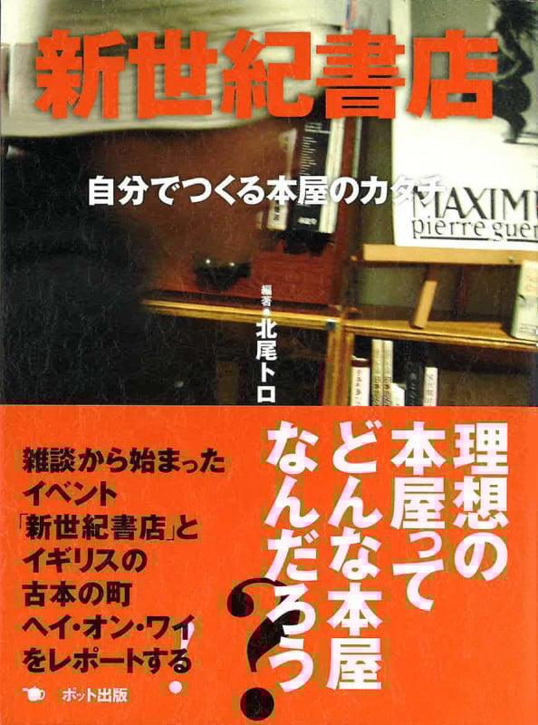 新世紀書店 自分でつくる本屋のカタチ