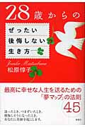 28歳からのぜったい後悔しない生き方