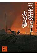 三年坂 火の夢 (講談社文庫)