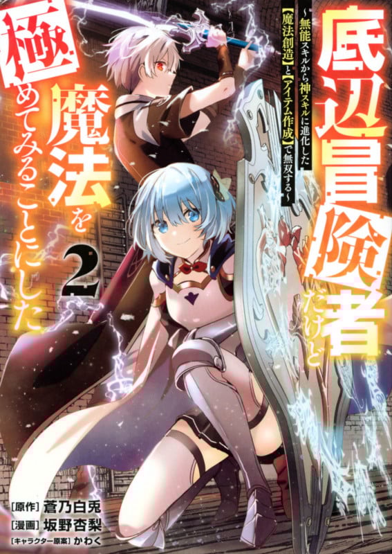 底辺冒険者だけど魔法を極めてみることにした ~無能スキルから神スキルに進化した【魔法創造】と【アイテム作成】で無双する~(2) (ヤンマガKCスペシャル)