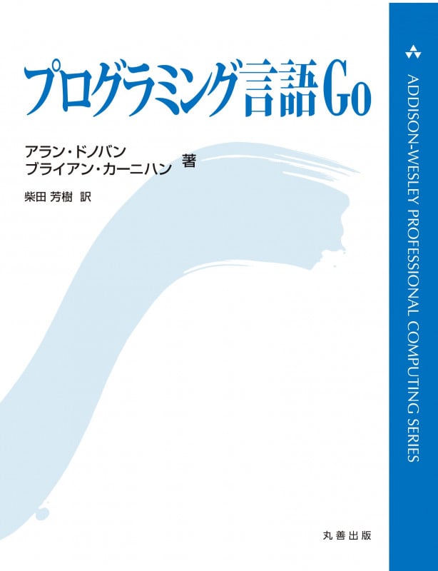 プログラミング言語Go (ADDISON-WESLEY PROFESSIONAL COMPUTING SERIES)