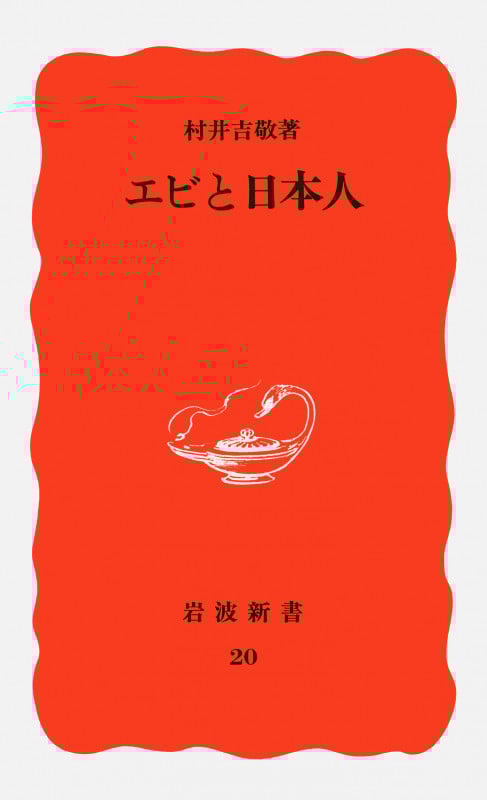 エビと日本人 (岩波新書 20)