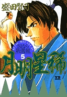 月明星稀―さよなら新選組 5 (ヤングサンデーコミックス)