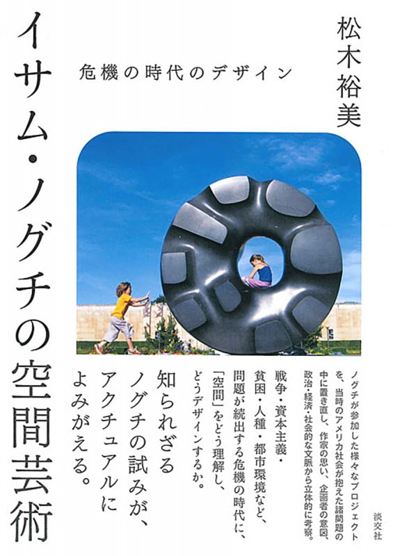 イサム・ノグチの 空間芸術 危機の時代のデザインの詳細を見る