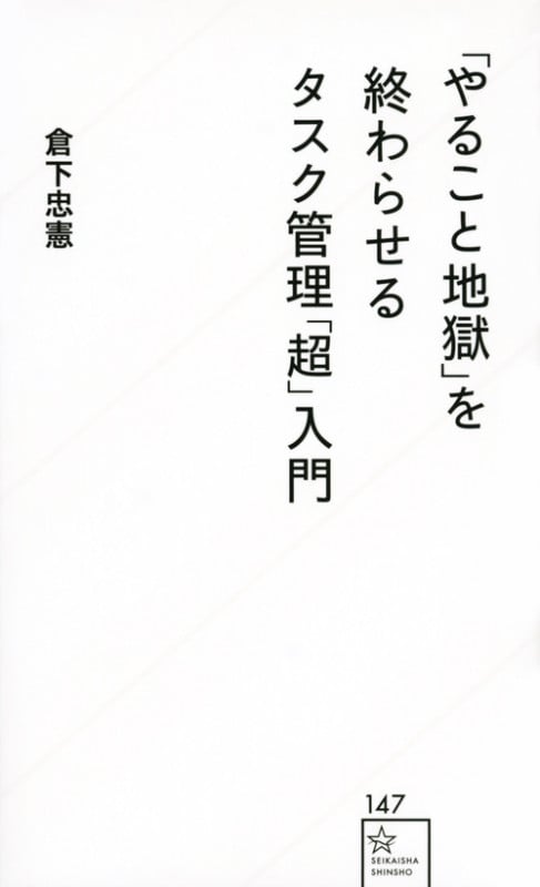 「やること地獄」を終わらせるタスク管理「超」入門 (星海社新書)