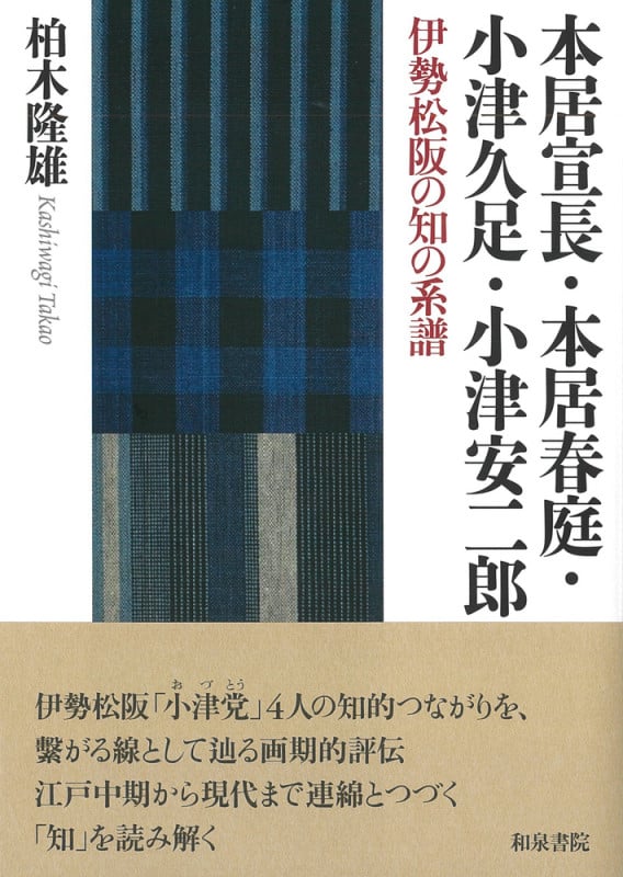 シリーズ 扉をひらく10 本居宣長・本居春庭・小津久足・小津安二郎 伊勢松阪の知の系譜 (シリーズ 扉をひらく)