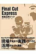 Final Cut Express実践活用ブック