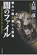 闇のファイル 戦火の陰に潜む人間像