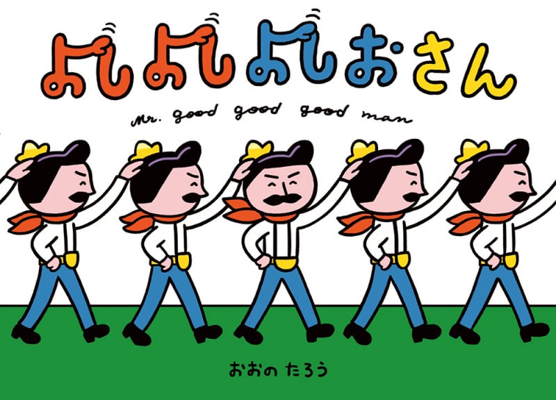 よしよしよしおさん (ポプラ社の絵本 84)