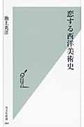 恋する西洋美術史 (光文社新書)