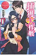 捕獲大作戦 (エタニティブックス Rouge)