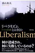 リベラリズムとは何か ロールズと正義の論理
