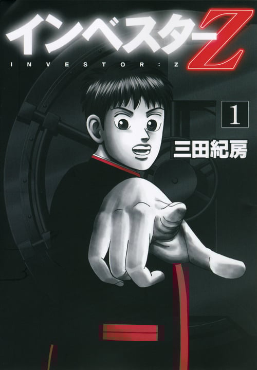 インベスターZ (1) (モーニングKC)