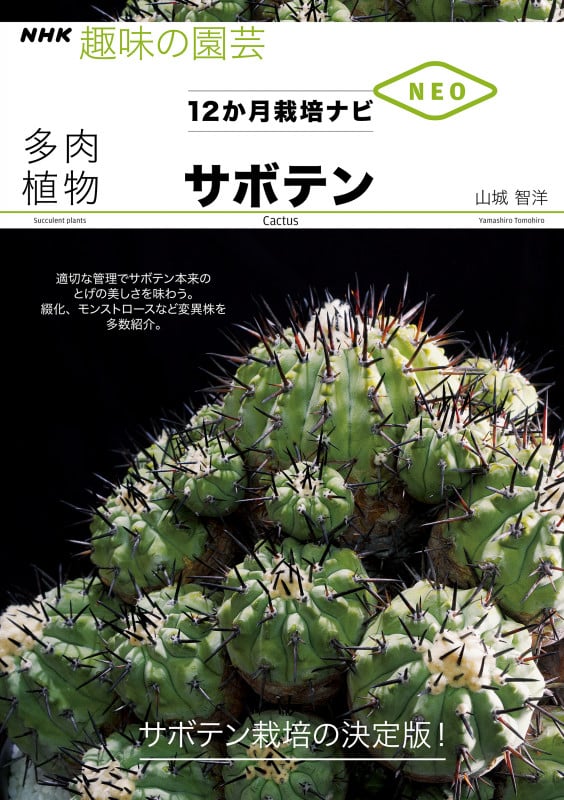 多肉植物 サボテン (NHK趣味の園芸12か月栽培ナビNEO)