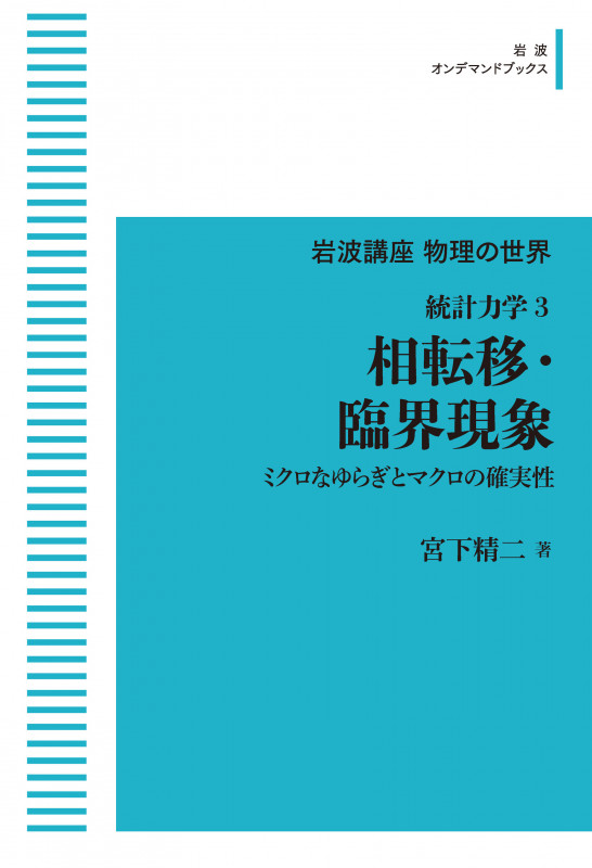 岩波講座物理の世界 統計力学3 相転移・臨界現象 ミクロなゆらぎとマクロの確実性 (岩波オンデマンドブックス)