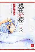 現在治療中 3 (ディアプラス文庫)
