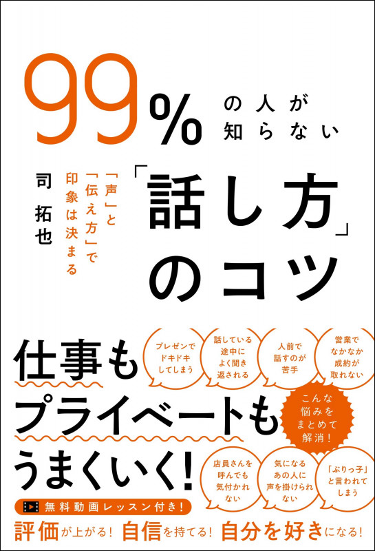 99%の人が知らない「話し方」のコツ