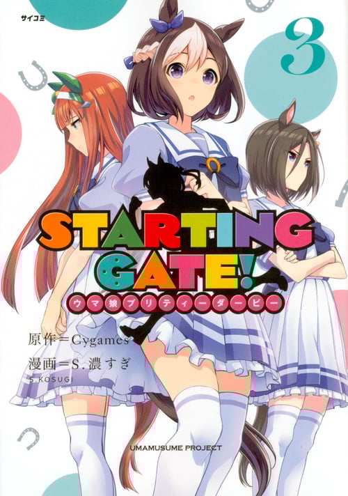 STARTING GATE! ウマ娘プリティーダービー (3) (サイコミ)