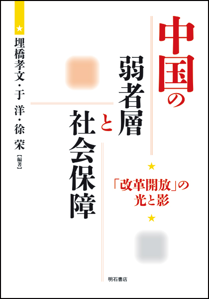 中国の弱者層と社会保障 「改革開放」の光と影