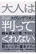 大人は判ってくれない 野火ノビタ批評集成
