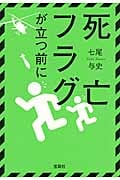 死亡フラグが立つ前に (宝島社文庫)