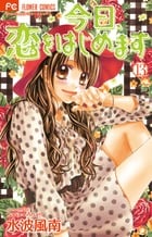 今日、恋をはじめます (13) (フラワーC少コミ)