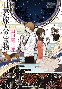 探偵・日暮旅人の宝物 (メディアワークス文庫)