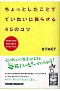 ちょっとしたことでていねいに暮らせる45のコツ