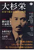 大杉栄 日本で最も自由だった男 (KAWADE道の手帖)