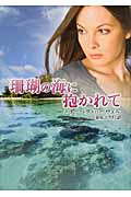 珊瑚の海に抱かれて (MIRA文庫)