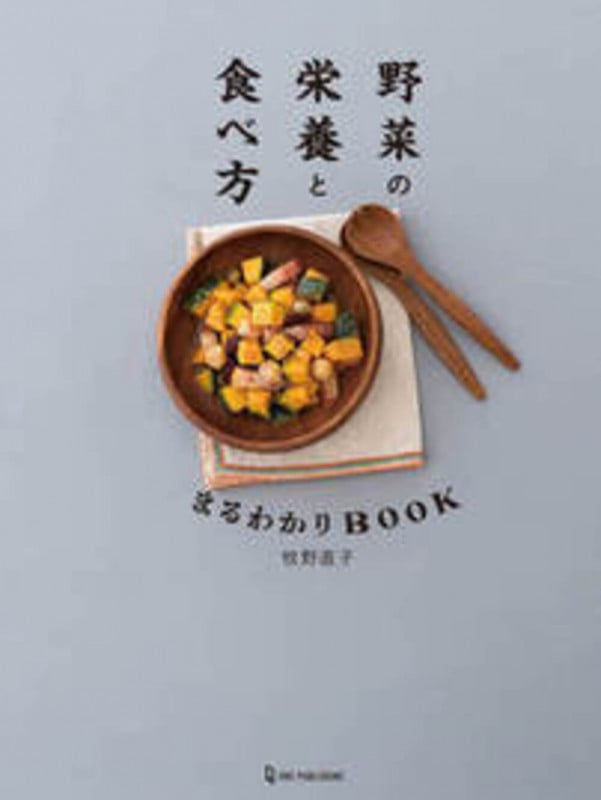 野菜の栄養と食べ方まるわかりBOOKの詳細を見る