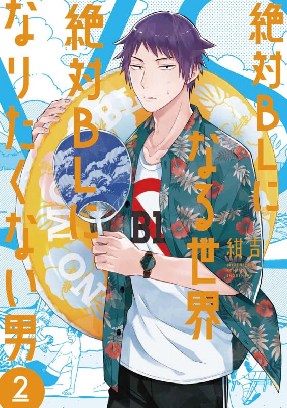 絶対BLになる世界VS絶対BLになりたくない男 (2) (FEEL コミックス)