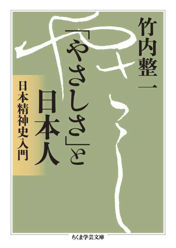 「やさしさ」と日本人 日本精神史入門 (ちくま学芸文庫)