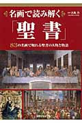 名画で読み解く「聖書」の詳細を見る