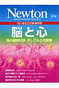 脳と心 脳の最新科学,そして心との関係 「心」はどこにあるのか Newton別冊 (ニュートンムック)