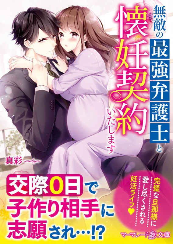 無敵の最強弁護士と懐妊契約いたします (マーマレード文庫)