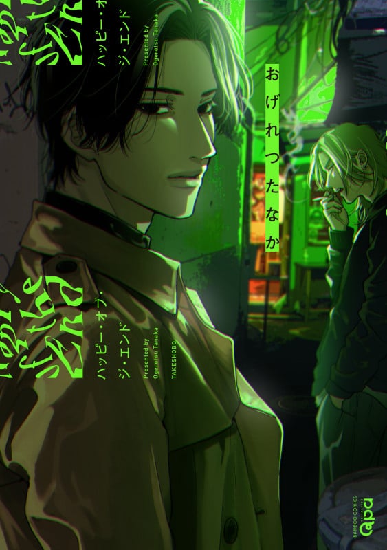 ハッピー・オブ・ジ・エンド (バンブーC Qpaコレクション)