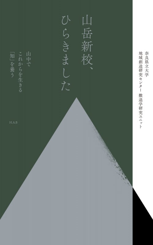 山岳新校、ひらきました 山中でこれからを生きる「知」を養う