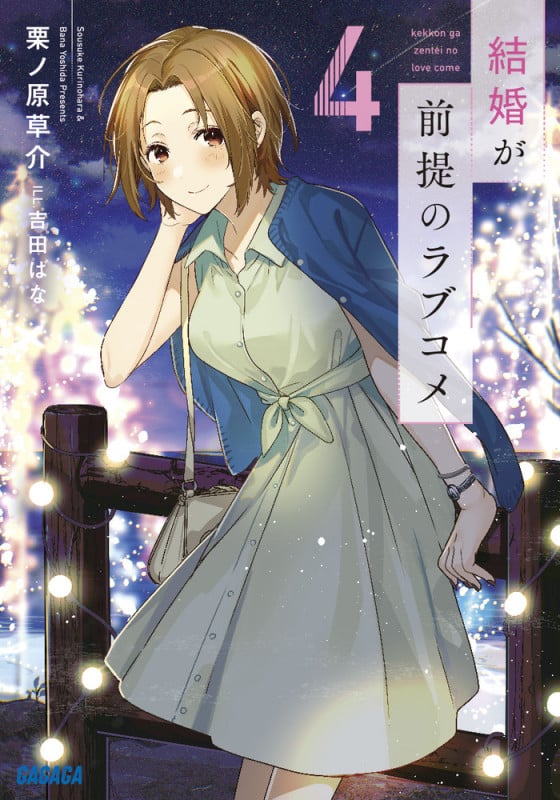 結婚が前提のラブコメ (4) (ガガガ文庫)