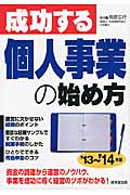 成功する個人事業の始め方 '13~'14年版