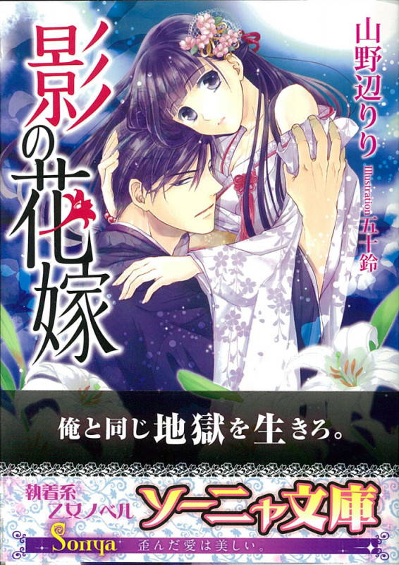 影の花嫁 (ソーニャ文庫)